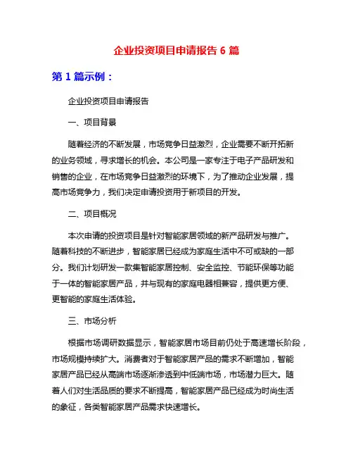 企业投资项目申请报告6篇