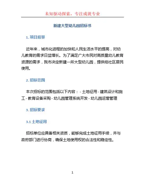 新建大型幼儿园招标书