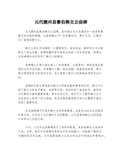 元代潮州昌黎伯韩文公庙碑