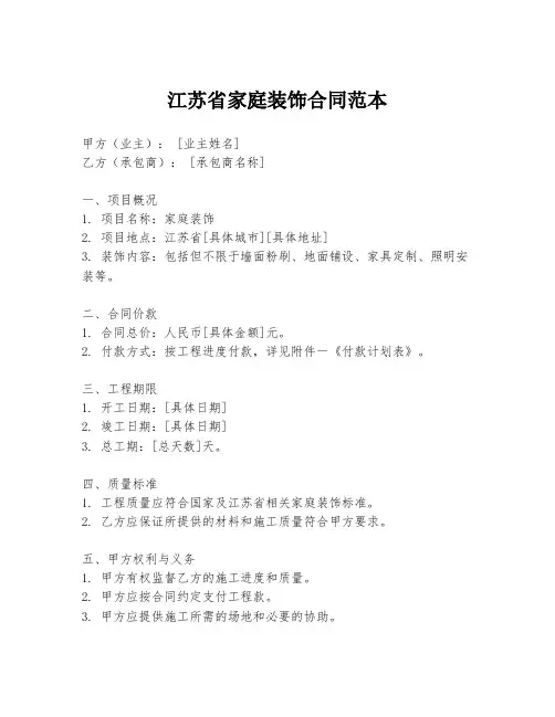 江苏省家庭装饰合同范本