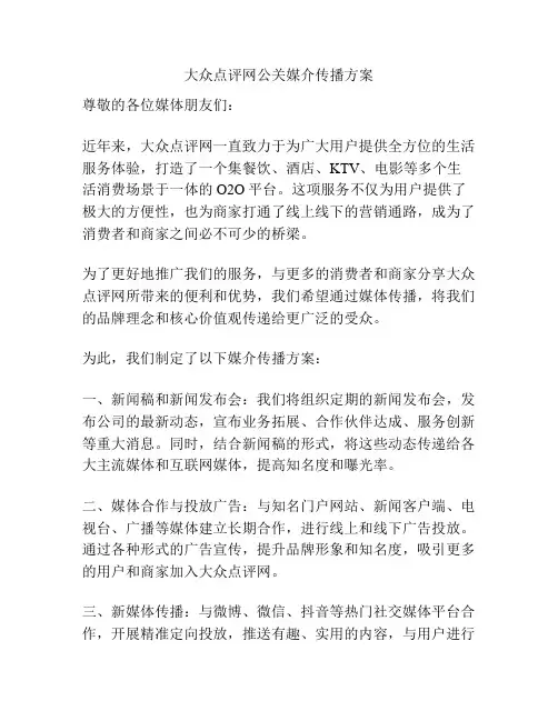 大众点评网公关媒介传播方案