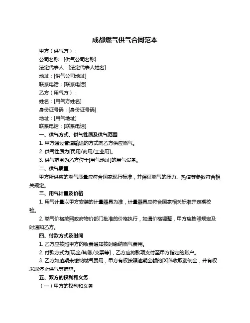 成都燃气供气合同范本