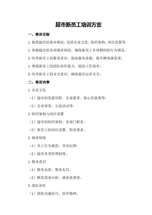 超市新员工培训方案