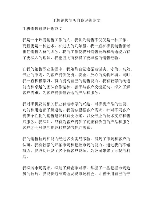 手机销售简历自我评价范文