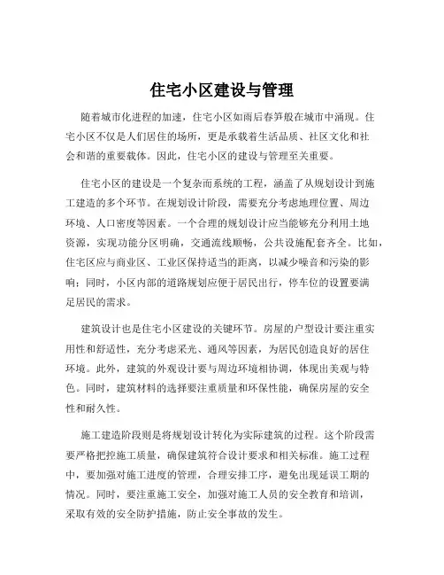 住宅小区建设与管理