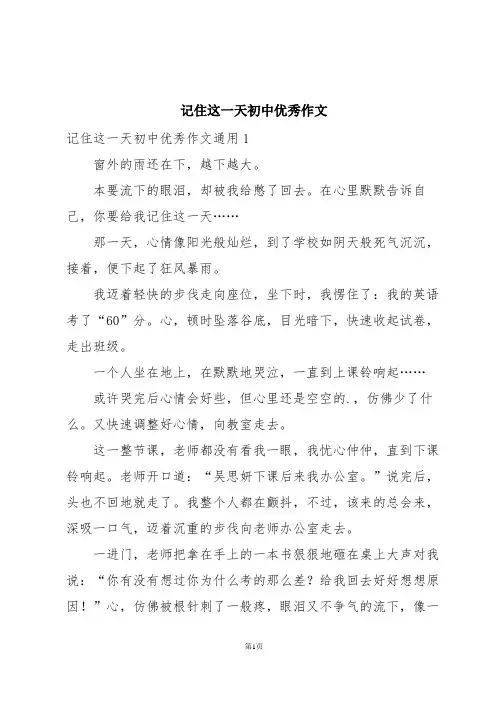 记住这一天初中优秀作文