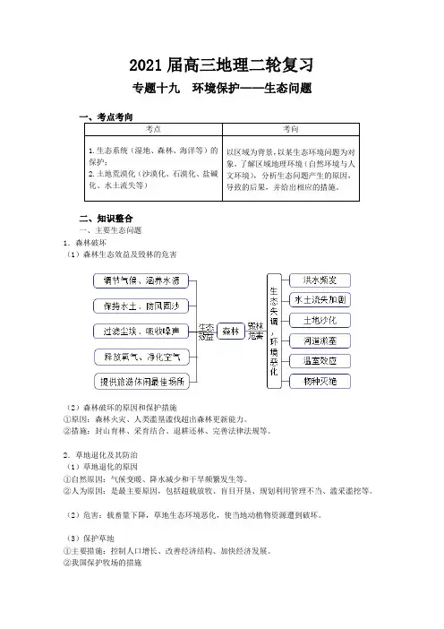 最新高考地理二轮复习专题19  环境保护——生态环境