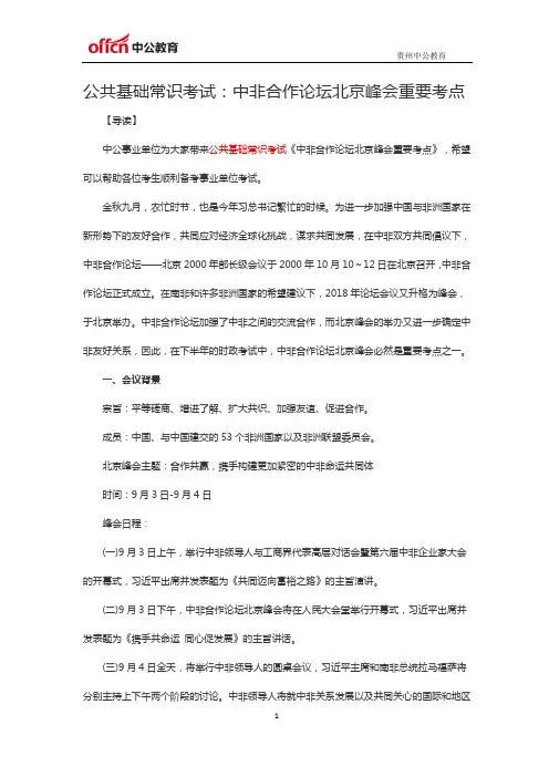 公共基础常识考试：中非合作论坛北京峰会重要考点