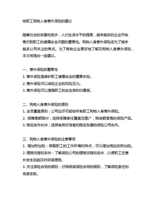 关于给职工购买人身意外保险的建议