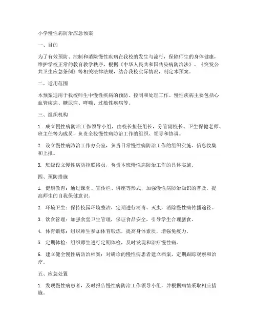 小学慢性病防治应急预案