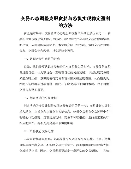 交易心态调整克服贪婪与恐惧实现稳定盈利的方法