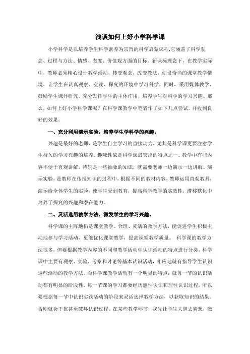 浅谈如何上好小学科学课