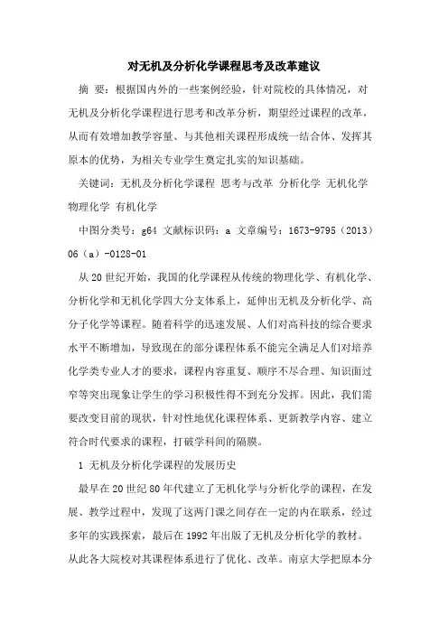 对无机及分析化学课程思考及改革建议
