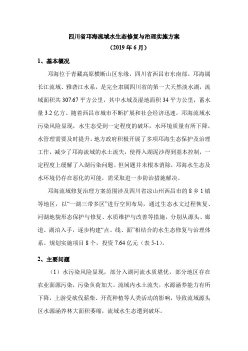 四川省邛海流域水生态修复与治理实施方案