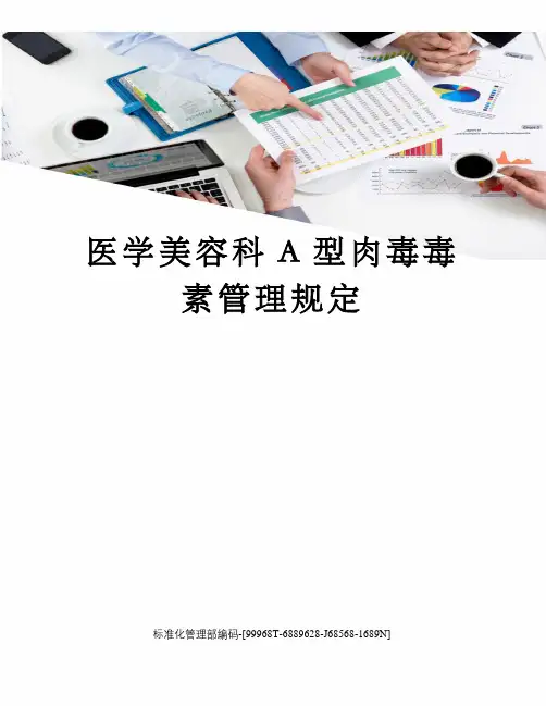 医学美容科A型肉毒毒素管理规定