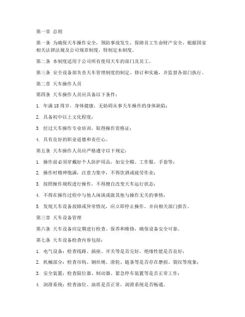 安全设备部天车管理制度