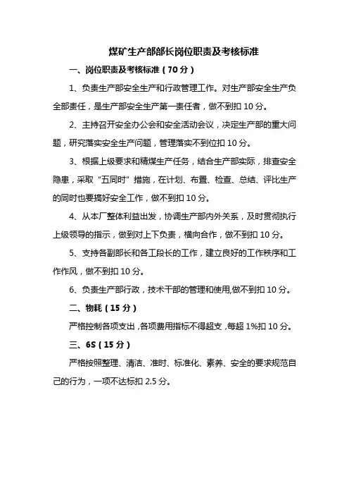 煤矿生产部部长岗位职责及考核标准