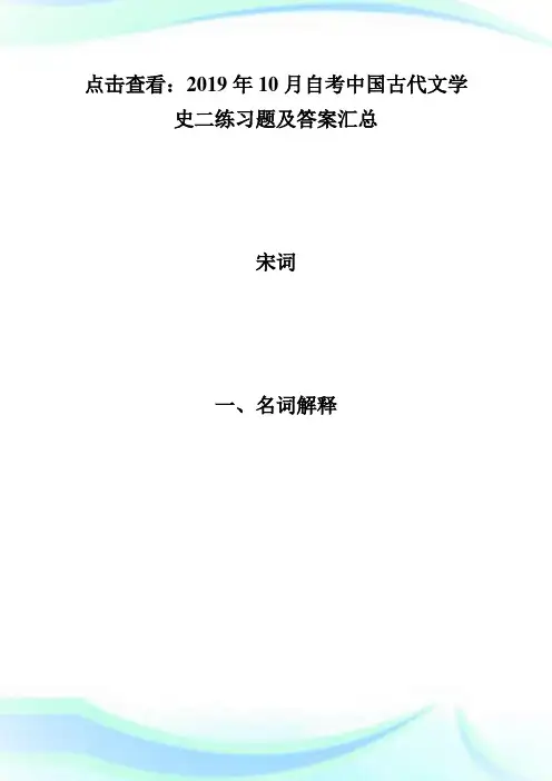 20XX年10月自考中国古代文学史(二)练习题及答案(1)-自学考试.doc