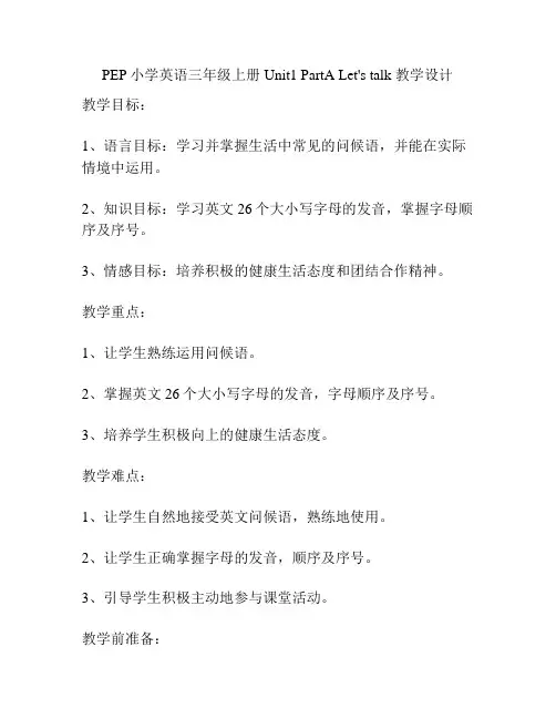 PEP小学英语三年级上册Unit1 PartA Let's talk 教学设计