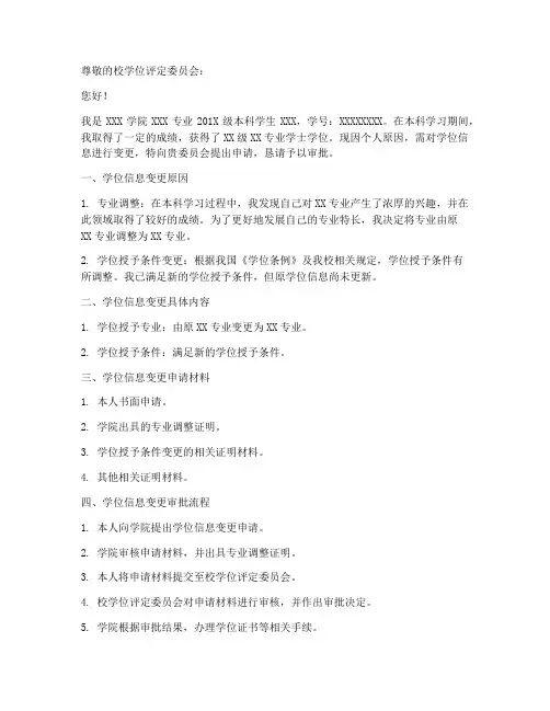 学位信息变更申请报告