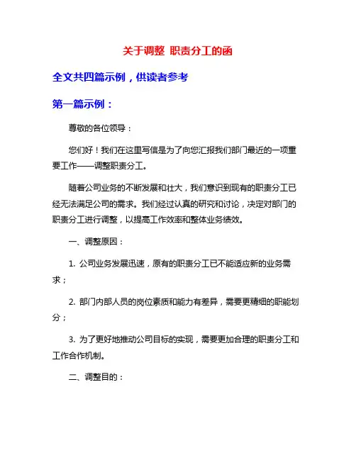 关于调整 职责分工的函