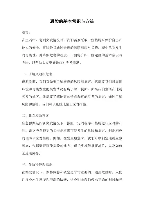 避险的基本常识与方法