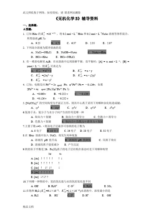 最新整理《无机化学B》答案讲课稿