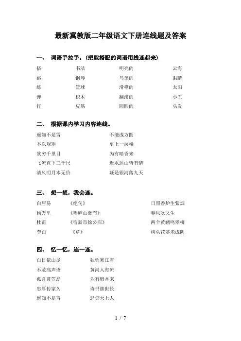 最新冀教版二年级语文下册连线题及答案