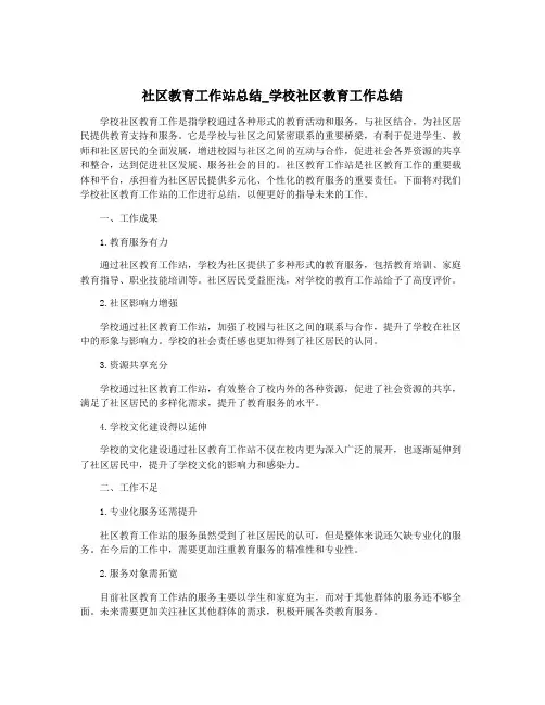 社区教育工作站总结_学校社区教育工作总结