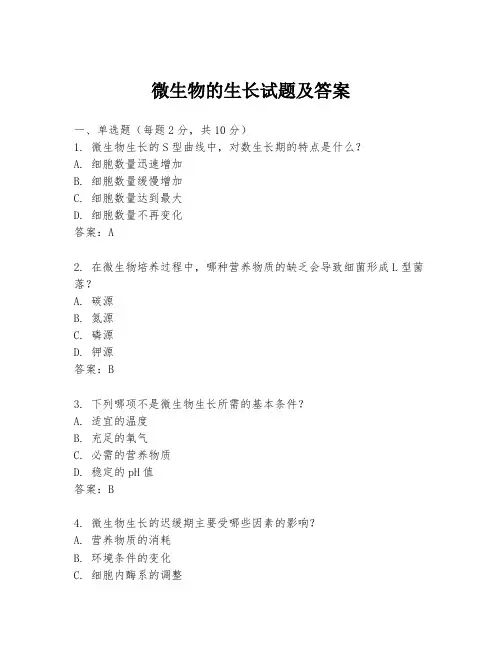 微生物的生长试题及答案