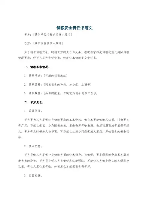 储粮安全责任书范文