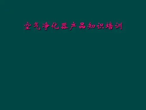 空气净化器产品知识培训