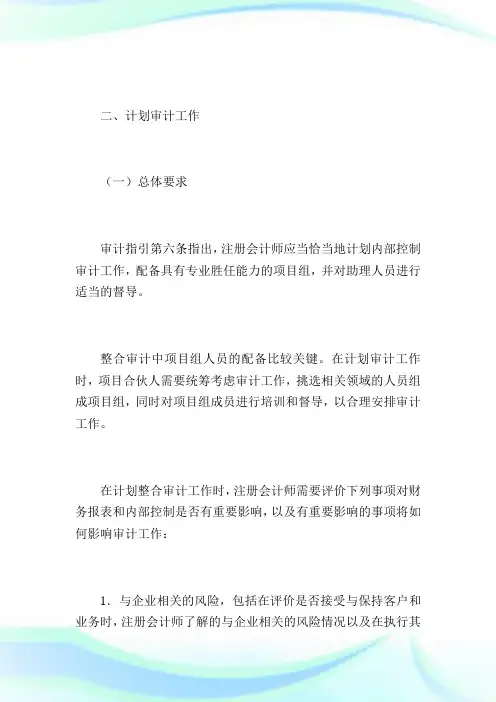 《企业内部控制审计指引》财政部会计司及中注协解读2国际内审师.doc