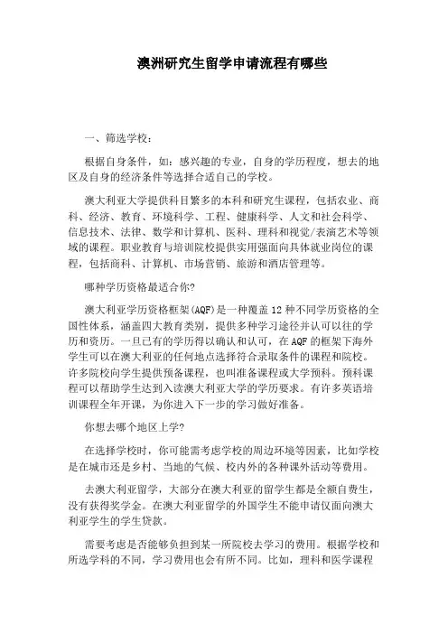 澳洲研究生留学申请流程有哪些
