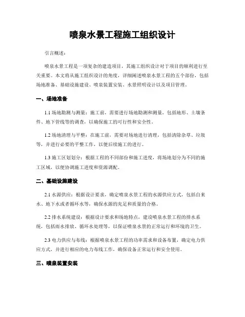 喷泉水景工程施工组织设计