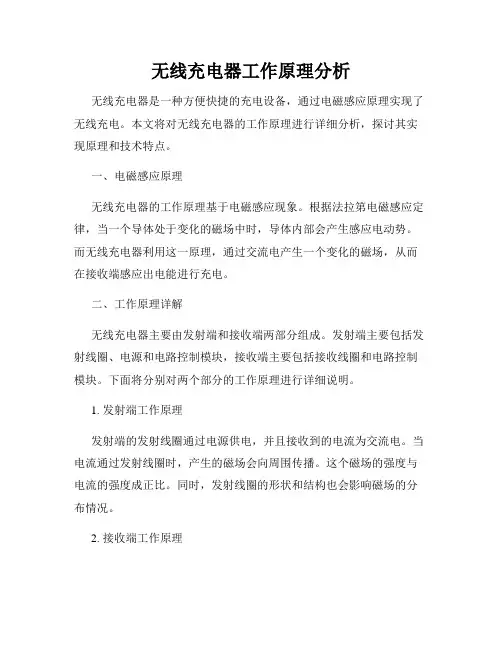 无线充电器工作原理分析