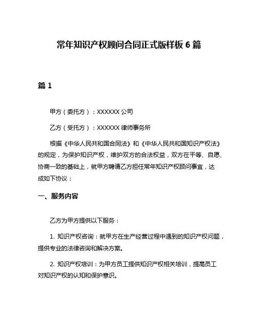 常年知识产权顾问合同正式版样板6篇