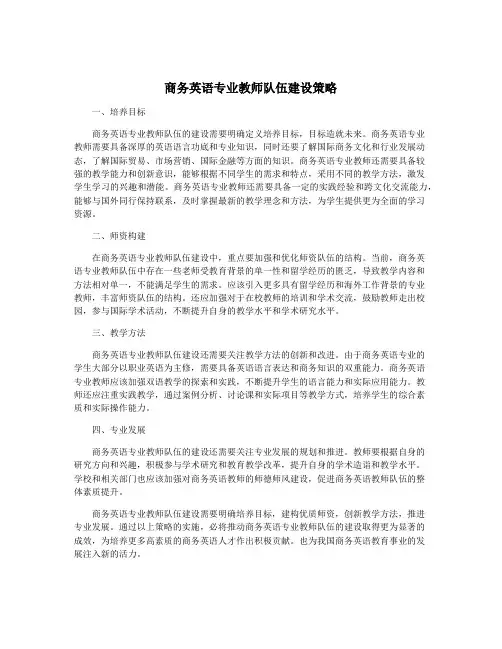 商务英语专业教师队伍建设策略