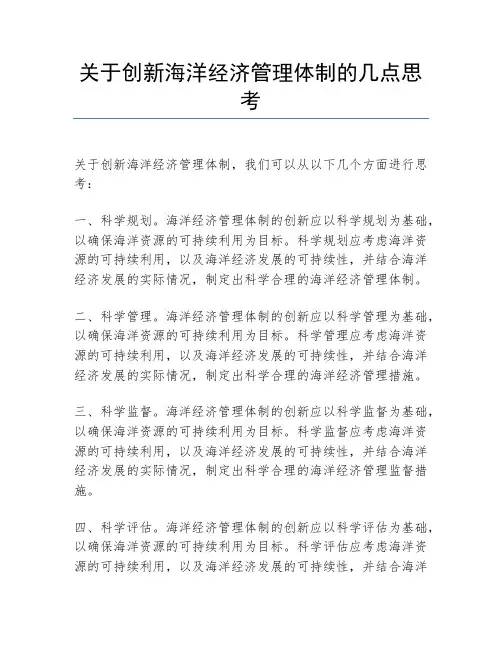 关于创新海洋经济管理体制的几点思考