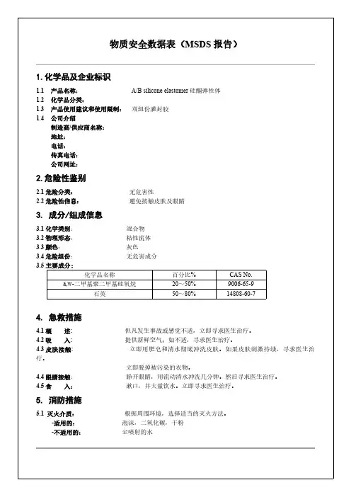 双组份弹性硅酮胶物质安全资料表MSDS