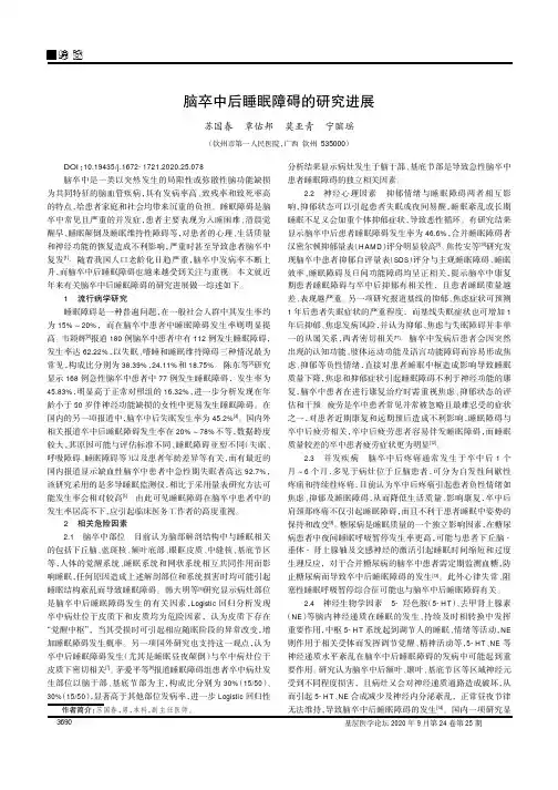 脑卒中后睡眠障碍的研究进展