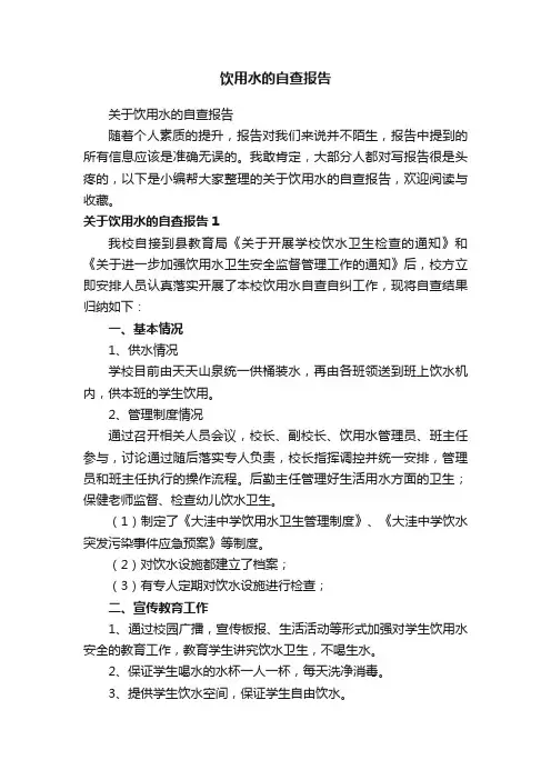 关于饮用水的自查报告