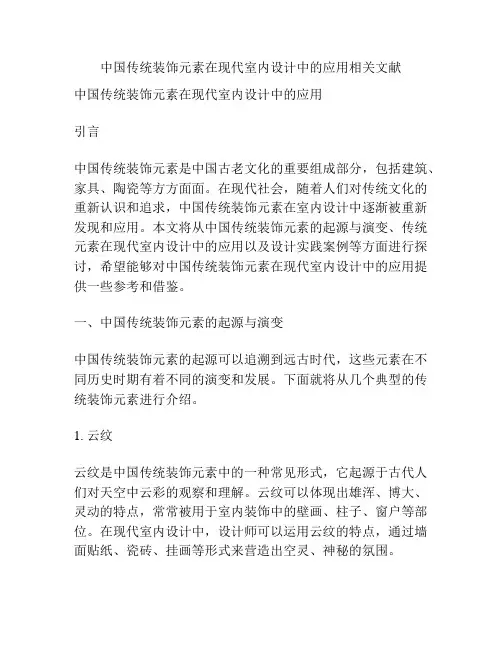 中国传统装饰元素在现代室内设计中的应用相关文献