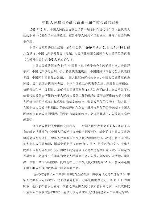 中国人民政治协商会议第一届全体会议