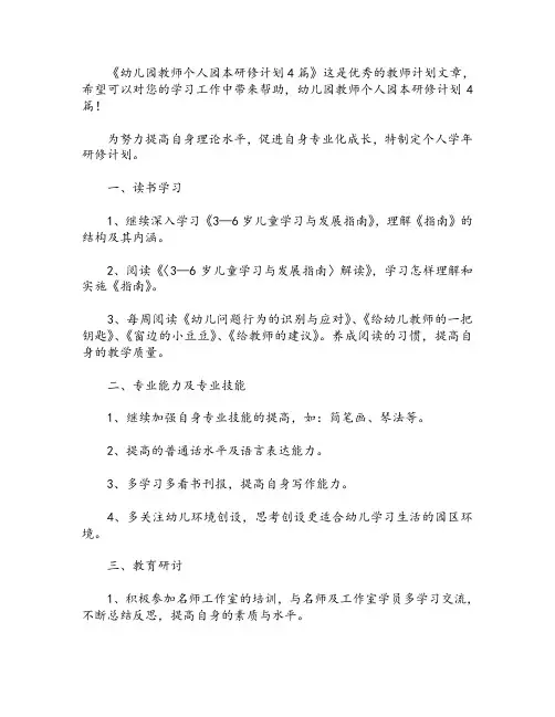 幼儿园教师个人园本研修计划4篇
