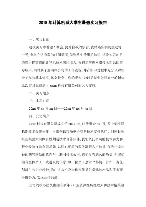 2018年计算机系大学生暑假实习报告