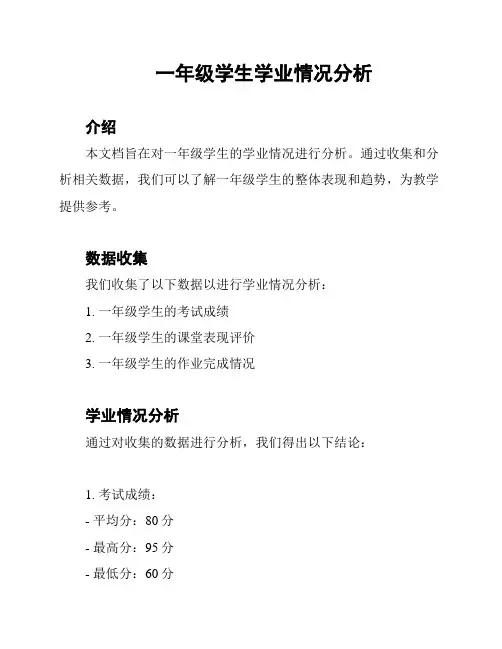 一年级学生学业情况分析