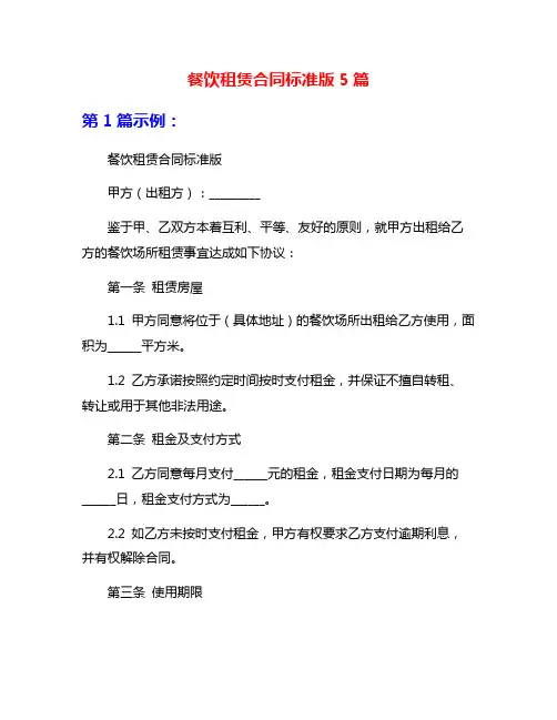 餐饮租赁合同标准版5篇