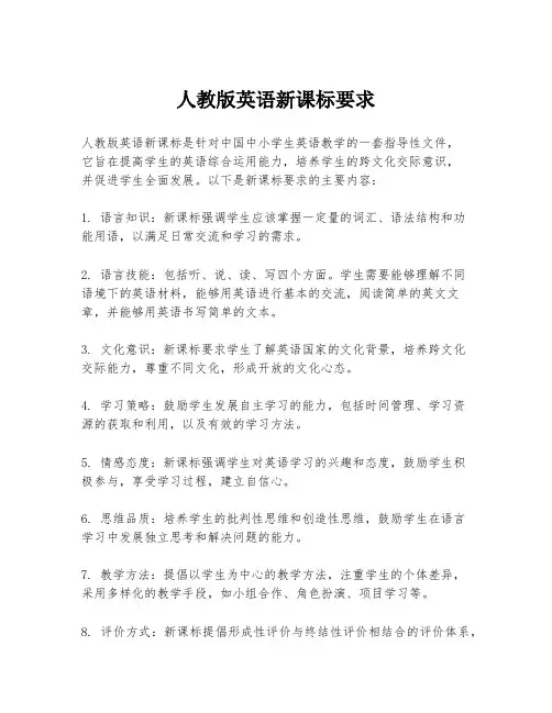 人教版英语新课标要求