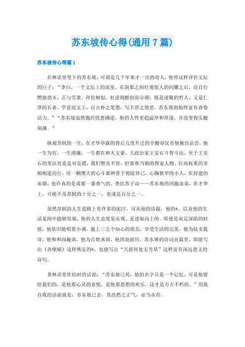 苏东坡传心得(通用7篇)